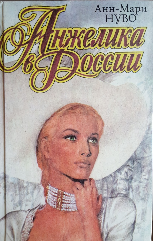 обложка книги Анжелика в России