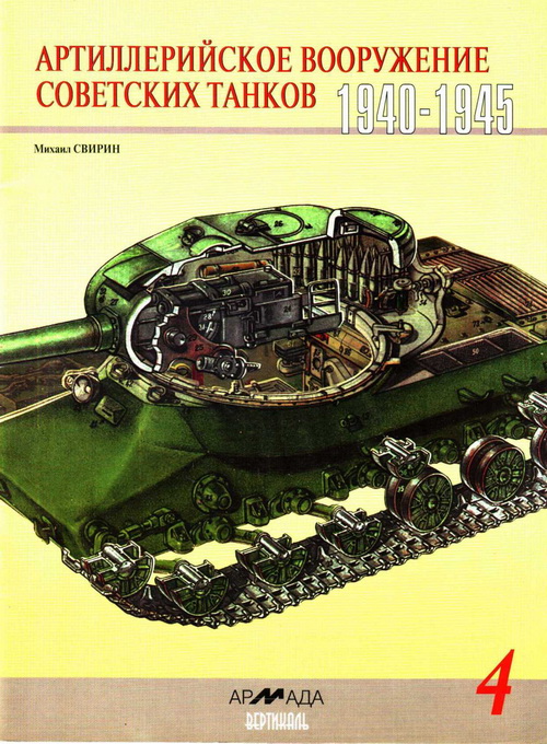 обложка книги Артиллерийское вооружение советских танков 1940-1945