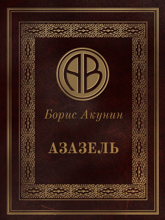 обложка книги Азазель