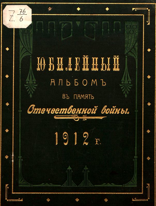 обложка книги Юбилейный альбом в память Отечественной войны 1812 г.
