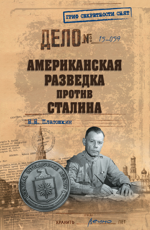 обложка книги Американская разведка против Сталина