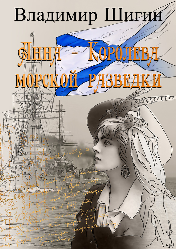 обложка книги Анна – королева морской разведки