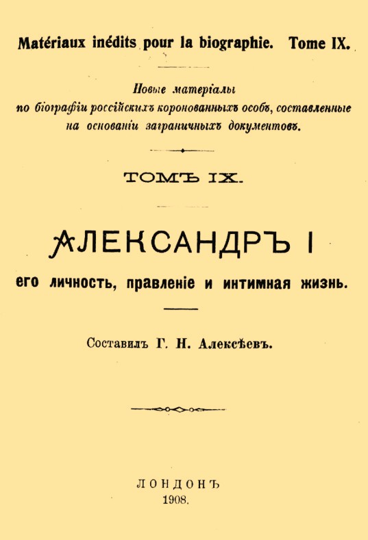обложка книги Александр I, его личность, правление и интимная жизнь