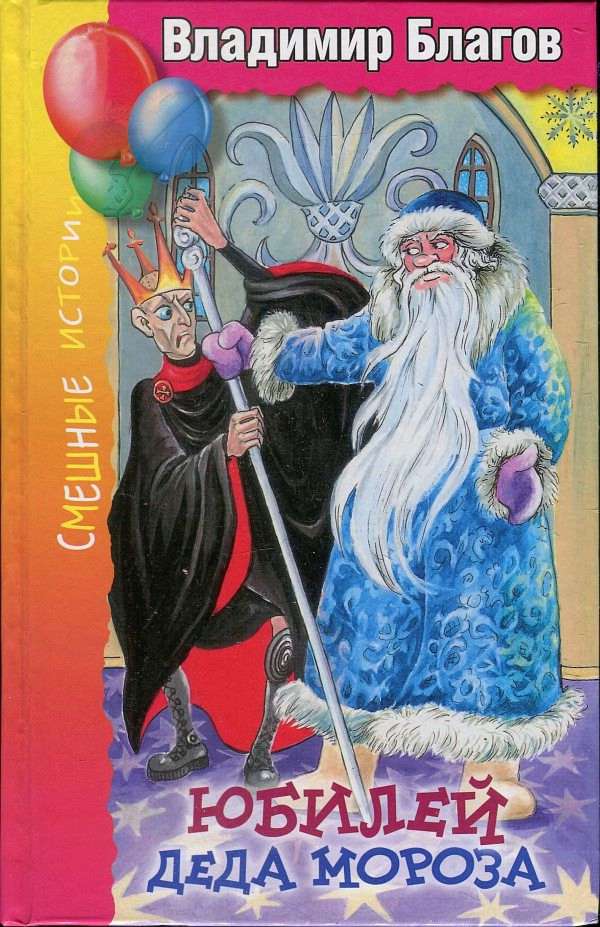 обложка книги Юбилей Деда Мороза