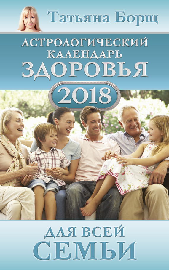 обложка книги Астрологический календарь здоровья для всей семьи на 2018 год