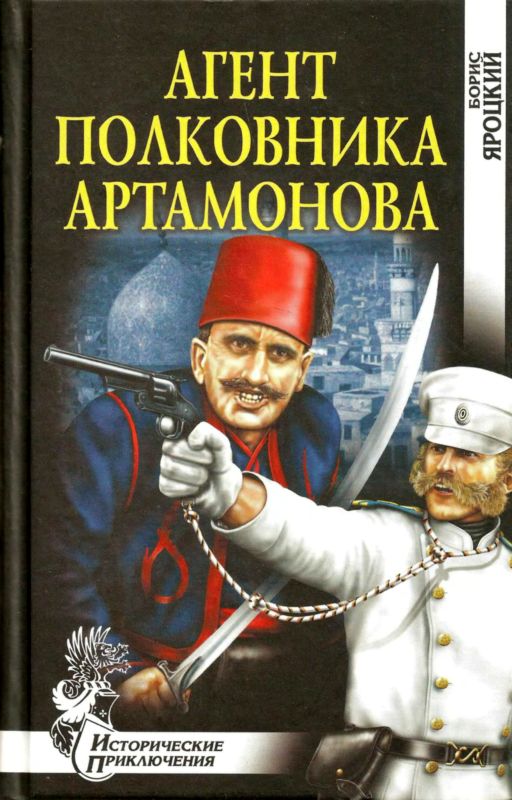 обложка книги Агент полковника Артамонова