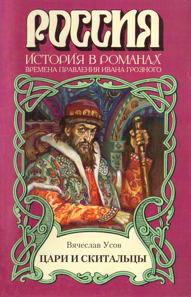 обложка книги Цари и скитальцы