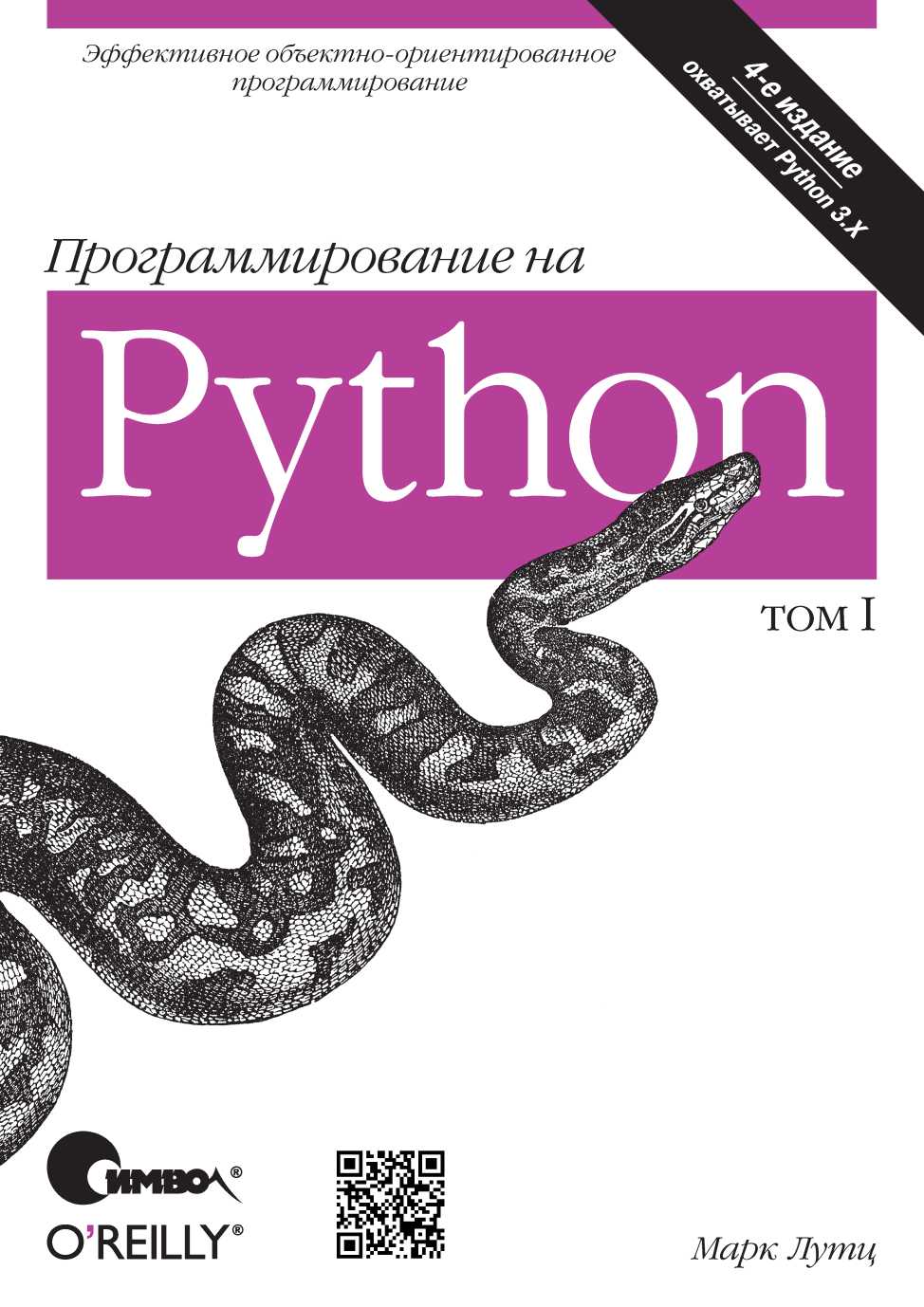 обложка книги Программирование на Python. Том 1