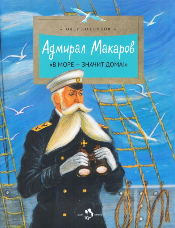 обложка книги Адмирал Макаров