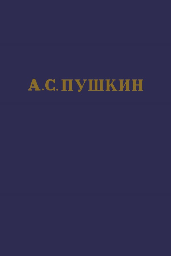 обложка книги А.С. Пушкин. Полное собрание сочинений в 10 томах. Том 2