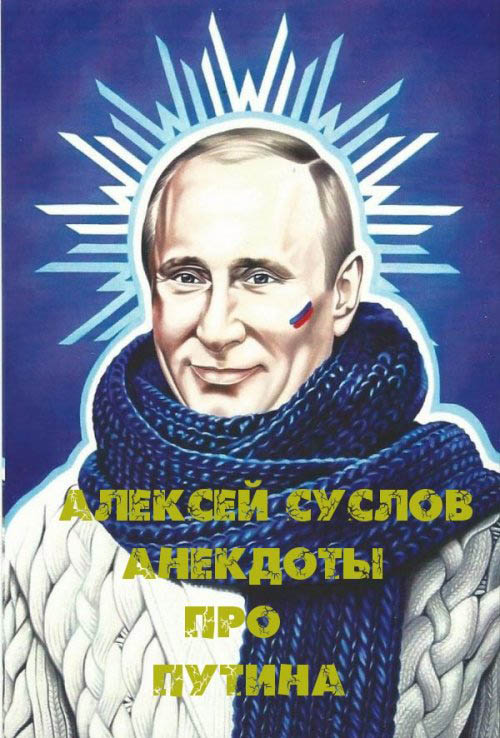 обложка книги Анекдоты про Путина