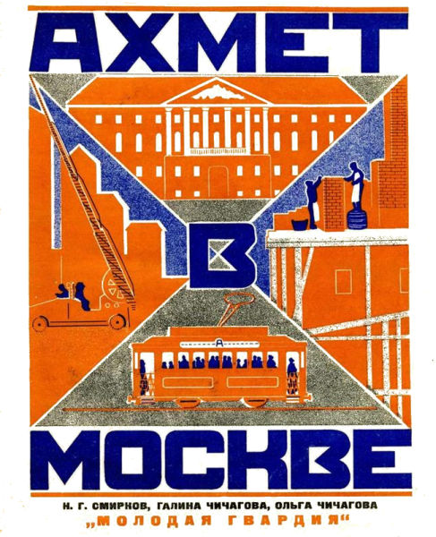 обложка книги Ахмет в Москве