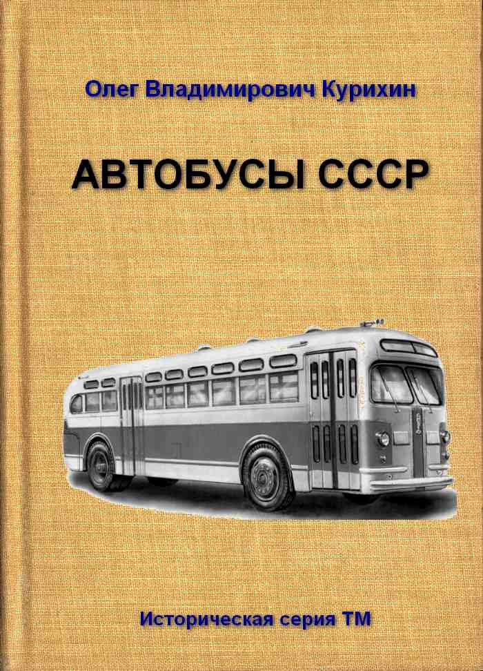 обложка книги Автобусы СССР
