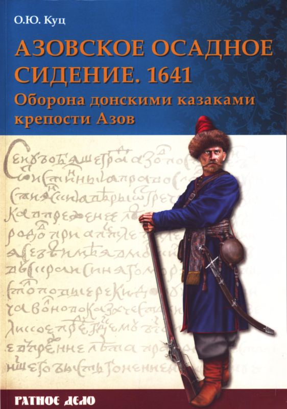 обложка книги Азовское осадное сидение 1641 года