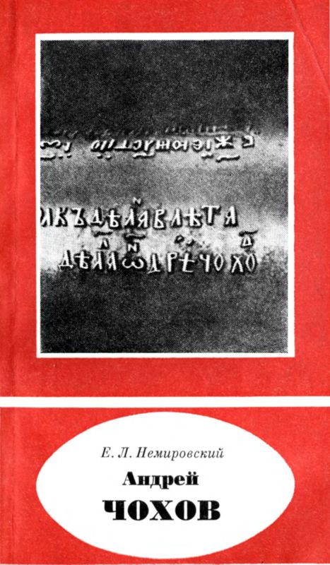 обложка книги Андрей Чохов