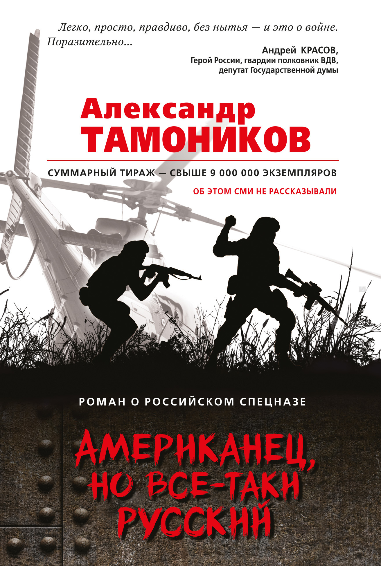 обложка книги Американец, но все-таки русский