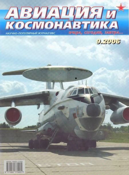 обложка книги Авиация и космонавтика 2006 09