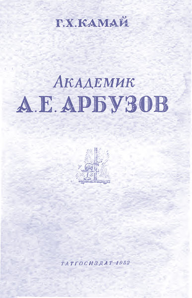 обложка книги Академик А. Е. Арбузов