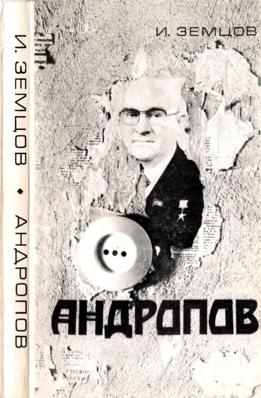 обложка книги Андропов