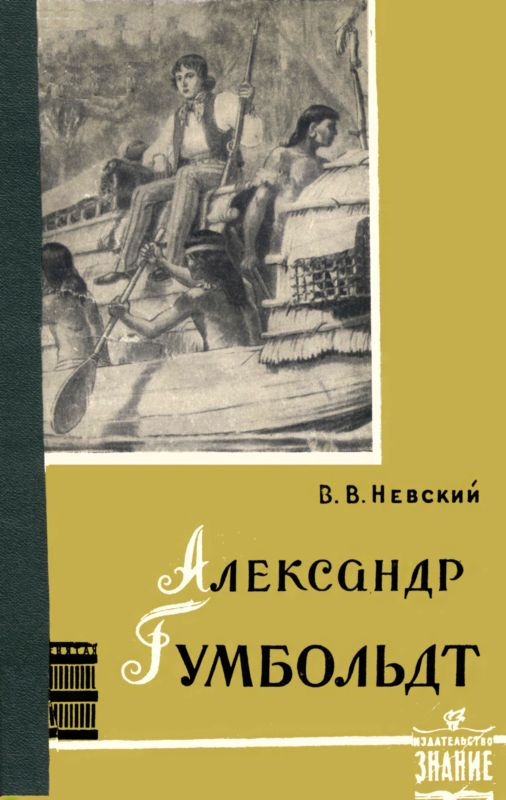 обложка книги Александр Гумбольдт — выдающийся путешественник и географ