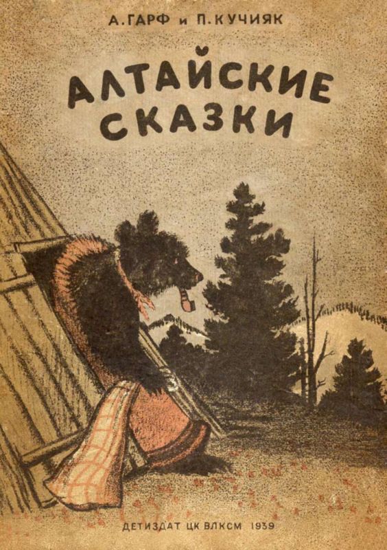 обложка книги Алтайские сказки