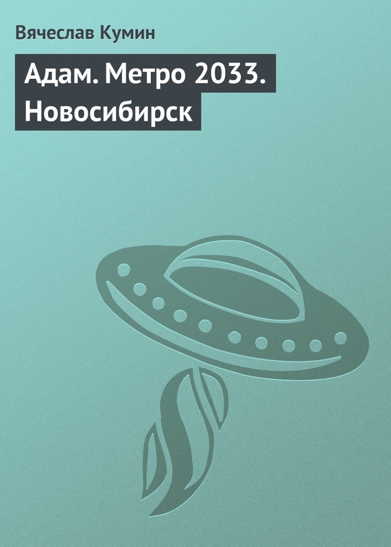 обложка книги Адам. Метро 2033. Новосибирск