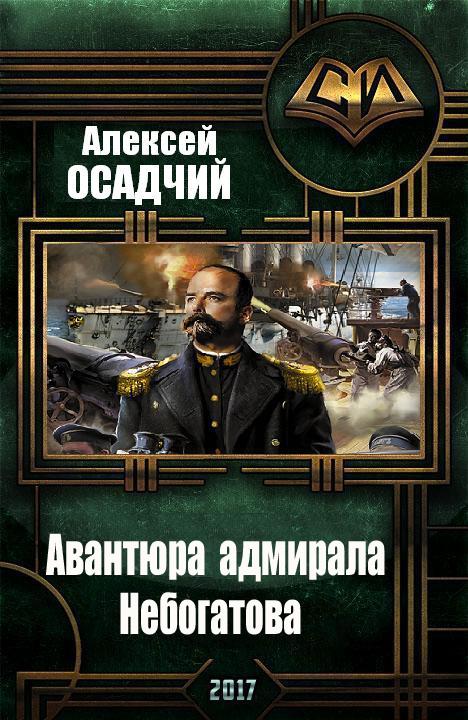 обложка книги Авантюра адмирала Небогатова