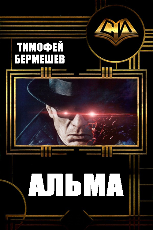 обложка книги Альма