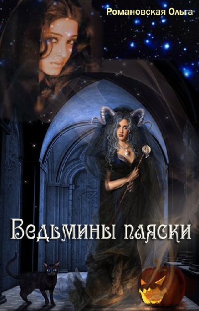 обложка книги Ведьмины пляски