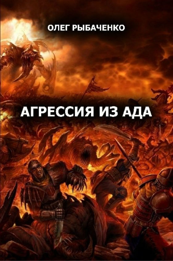 обложка книги Агрессия из ада