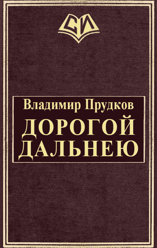 обложка книги Дoрoгoй дaльнeю