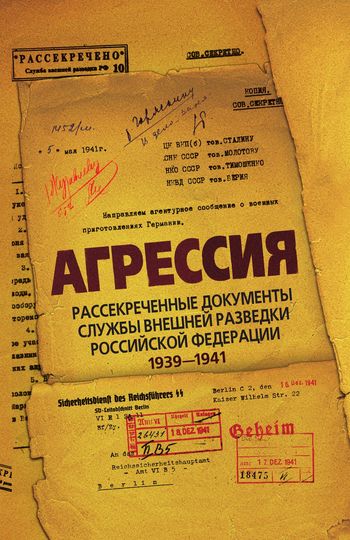 обложка книги Агрессия. Рассекреченные документы Службы внешней разведки Российской Федерации 1939–1941