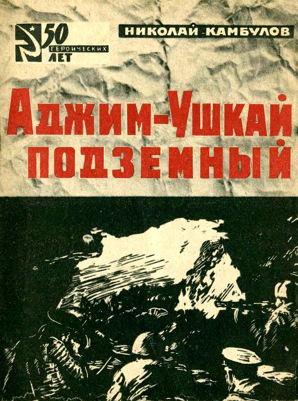 обложка книги Аджим-Ушкай подземный