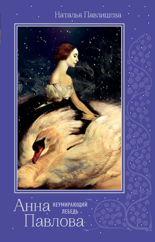 обложка книги Анна Павлова. «Неумирающий лебедь»