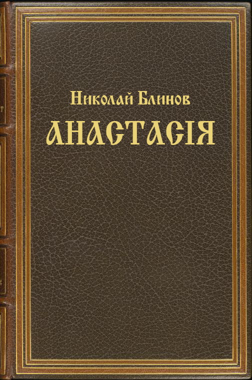 обложка книги Анастасiя