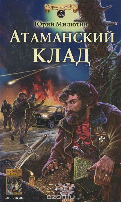 обложка книги Атаманский клад