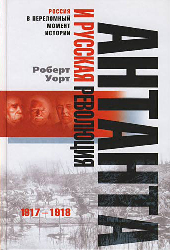обложка книги Антанта и русская революция. 1917-1918