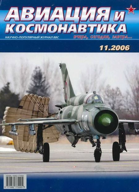 обложка книги Авиация и космонавтика 2006 11