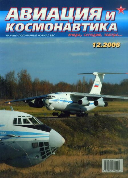обложка книги Авиация и космонавтика 2006 12