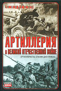 обложка книги Артиллерия в Великой Отечественной войне