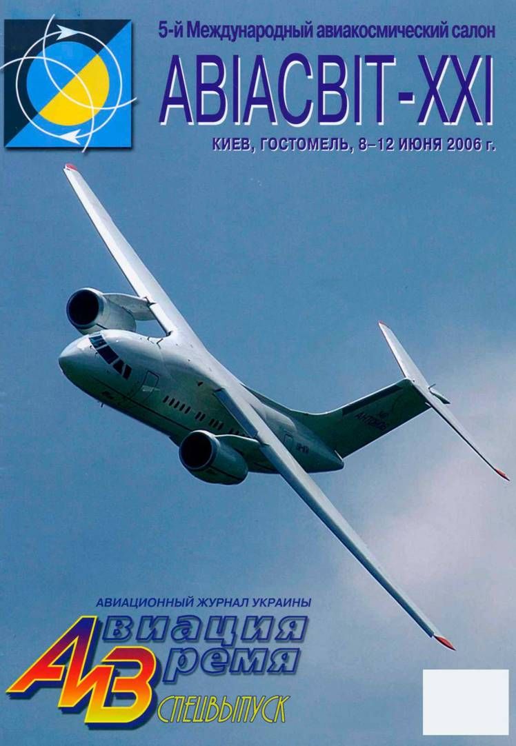 обложка книги Авиация и времия 2006 спецвыпуск