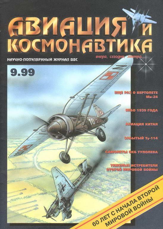 обложка книги Авиация и космонавтика 1999 09