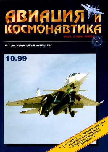 обложка книги Авиация и космонавтика 1999 10