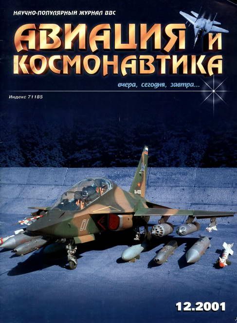 обложка книги Авиация и космонавтика 2001 12