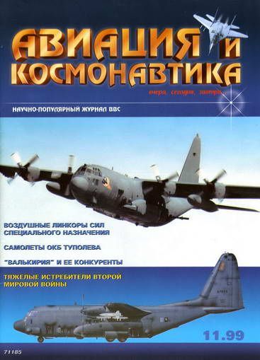 обложка книги Авиация и космонавтика 1999 11