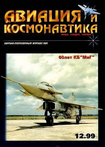 обложка книги Авиация и космонавтика 1999 12