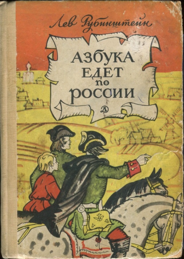 обложка книги Азбука едет по России