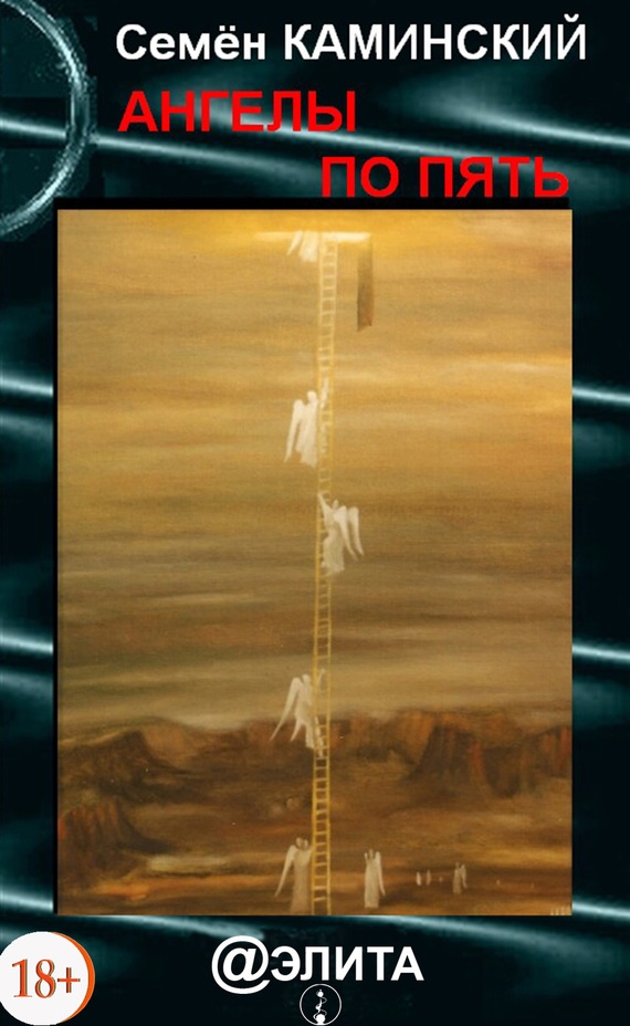 обложка книги Ангелы по пять (сборник)