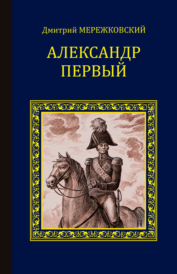 обложка книги Александр Первый