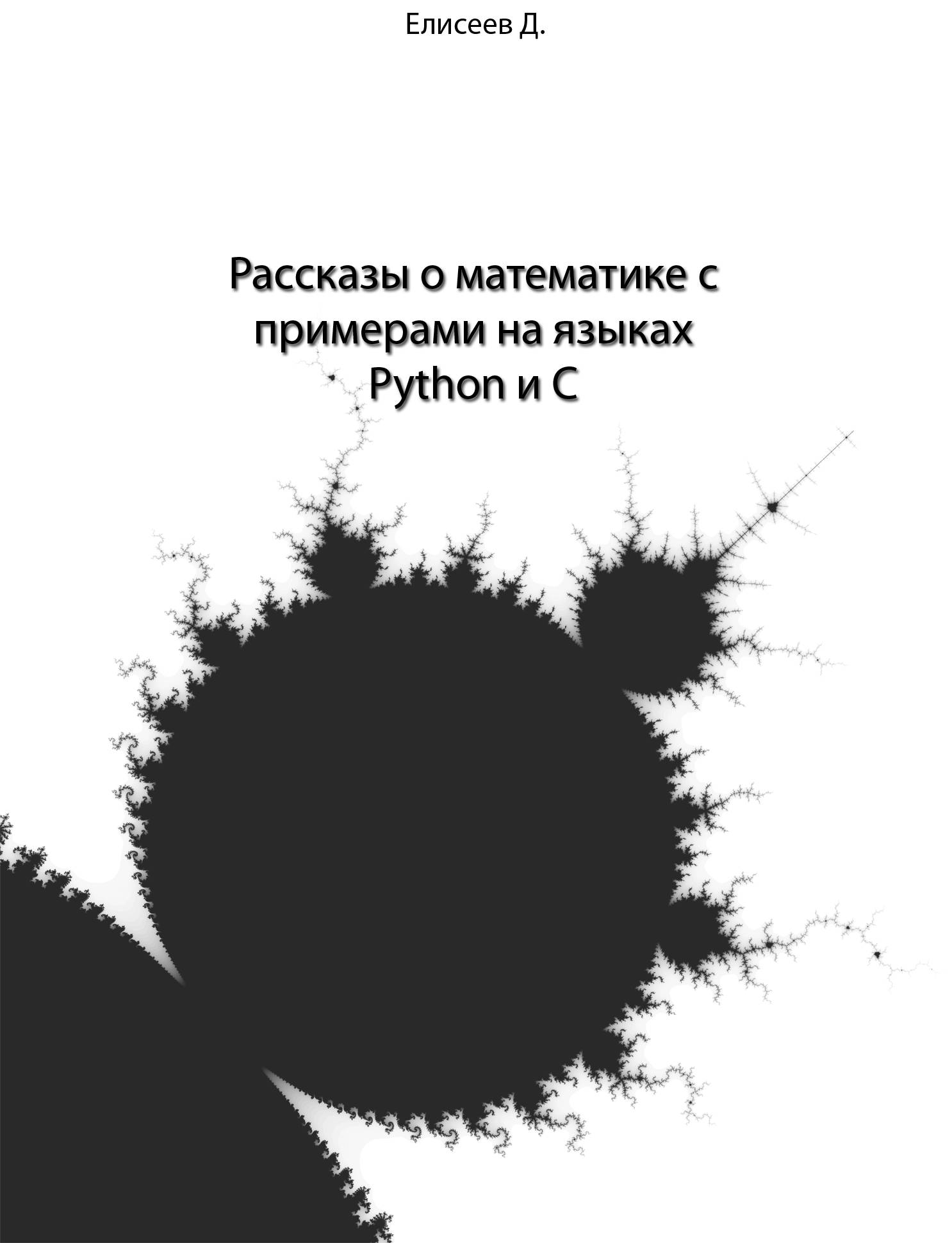 обложка книги Рассказы о математике с примерами на языках Python и C